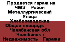 Продается гараж на ЧМЗ › Район ­ Металлургический › Улица ­ Хлебозаводская › Общая площадь ­ 214 - Челябинская обл., Челябинск г. Недвижимость » Гаражи   